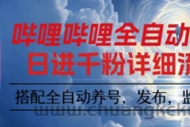 哔哩哔哩全自动引流，一个视频裂变100个矩阵玩法，搭配全自动养号，发布，监控工具【揭秘】