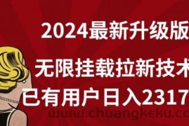 【全网独家】2024年最新升级版，无限挂载拉新技术，已有用户日入2317元【揭秘】