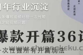 爆款开篇36计2.0，爆款短视频，一次性掌握所有开篇玩法