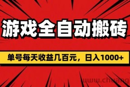 （11608期）游戏全自动搬砖，单号每天收益几百元，日入1000+