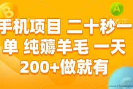 手机项目 二十秒一单 纯薅羊毛 一天200+做就有