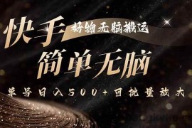 （15967期）快手好物无脑搬运，最新技术一键100%原创，单号日入500+可批量放大