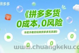 拼多多无货源项目，0成本，0风险，手把手教你玩转拼多多无货源