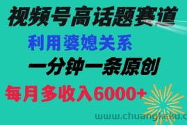 视频号流量赛道{婆媳关系}玩法话题高播放恐怖一分钟一条每月额外收入6000+【揭秘】