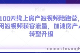 100天线上房产短视频陪跑营，用短视频获客流量，加速房产人转型升级