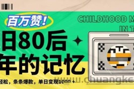 百万赞！利用复刻80年代童年回忆杀，条条爆款，单日变现几张