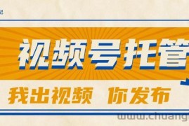 （15033期）【视频号托管 】团队提供视频，你出账号，最高躺赚1W+