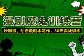 漫剧魔鬼训练营：沙雕漫、动态漫剧本写作，30天实战训练