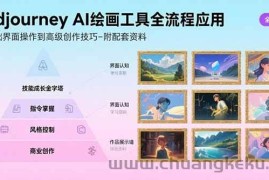 （15628期）Midjourney AI绘画工具全流程应用，从基础界面操作到高级创作-附配套资料