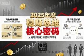 2025年度稳賺思维老板创业营，拆解2025年新商业环境下，企业实现持续盈利的核心密码