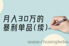 某公众号付费文章《月入30万的暴利单品(续)》客单价三四千，非常暴利