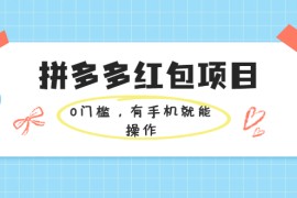 （1954期）拼多多红包项目：0门槛，有手机就能操作，当天就能看到效果