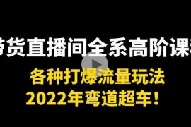 （3850期）带货直播间全系高阶课程：各种打爆流量玩法，2022年弯道超车！