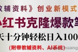 教辅资料项目创业新模式3.0.AI小红书克隆爆款笔记一天十分钟轻松日入1k+【揭秘】