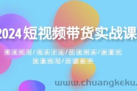 2024短视频带货实战课：赛道规划·选品方法·投流测品·放量玩法·流量规划