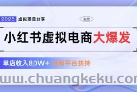 小红书虚拟电商项目，平台大力免费流量扶持，低门槛1拖3玩法