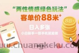 两性情感绿色玩法，客单价88米 日入多张，小白新手一部手机就能做