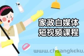 （13955期）家政 自媒体短视频课程：从内容到发布，解析拍摄与剪辑技巧，打造爆款视频