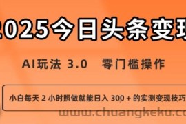 今日头条新玩法：AI玩法 3.0.零门槛操作，小白每天 2 小时照做就能日入3张 + 的实测变现技巧