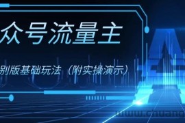 公众号流量主4.0特别版玩法，0成本0门槛项目（付实操演示）【揭秘】