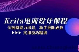 Krita电商设计课程，全链路能力培养，新手进阶必备，实用技巧精讲