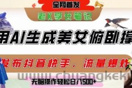 巧用AI让美女做俯卧撑，发布社交平台轻松涨粉变现，流量爆炸，挂抖音橱窗卖货，轻松实现日收入5张