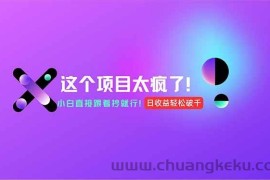 （15114期）用AI工具无脑生成，小白零成本操作，轻松日入1000+，现在入局正当时！