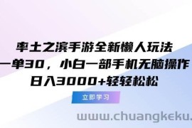 （15146期）率土之滨手游全新懒人玩法，一单30，小白一部手机无脑操作，日入3000+…