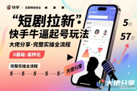 短剧拉新快手大佬分享快手牛逼起号玩法完整实操全流程