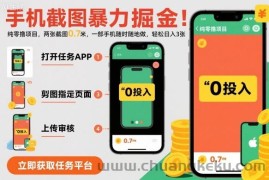 手机截图暴力掘金，两张截图0.7米，一部手机就能做，轻松日入3张【揭秘】