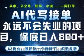 永远不会失业的项目，AI代写教学，上手之后单日稳定变现8张，头条、公众号、知乎等全部降维打击【揭秘】