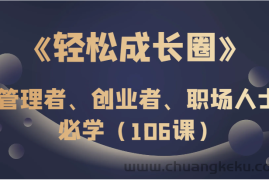 《轻松成长圈》管理者、创业者、职场人士必学（106课）