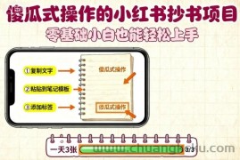 傻瓜式操作的小红书抄书项目，会复制粘贴就行，零基础小白也能一天3张