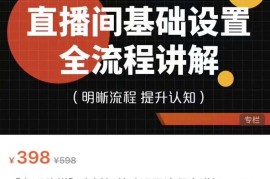 七玥传媒·直播间基础设置流程全讲解，手把手教你操作直播间设置流程