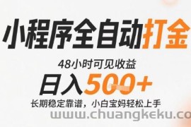 小程序全自动打金，快速可见收益，日入5张+长期稳定靠谱，操作简单【揭秘】