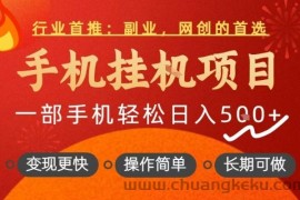 行业首推，手机挂G项目，一部手机轻松日入5张+，操作简单，长期可做【揭秘】