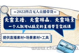 （3147期）2022抖音无人直播带货 无需主播、样品、场景，一个人能搞定(内含素材+工具)