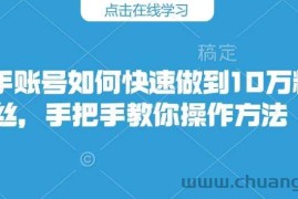 快手账号如何快速做到10万粉丝，手把手教你操作方法