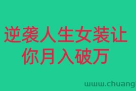 小红书女装无货源月入过万，只要努力就会有成效！