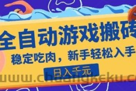 热门全自动游戏打金搬砖，日入1k，收益稳定见效快，上班副业首选项目【揭秘】