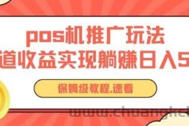 pos机推广0成本无限躺赚玩法实现管道收益日入几张【揭秘】