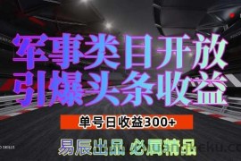 军事类目开放引爆头条收益，单号日入3张，新手也能轻松实现收益暴涨【揭秘】