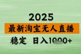 淘宝无人直播带货【最新】，日入数张，独家技术，不违规不封号，操作简单【揭秘】