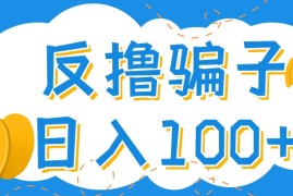 （4130期）最新反撸骗子玩法，轻松日入100+【找pz方法+撸pz方法】