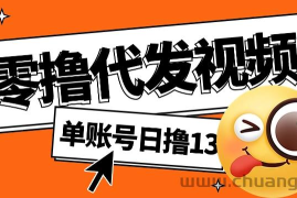 视频代发纯绿色项目，不用剪辑提供素材直接发布，0粉丝也能轻松日入50+