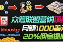 月赚1000美元以上的副业，通过众筹平台Kickbooster的联盟营销项目赚钱