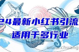 2024最新小红书引流，适用于任何行业，小白也可以轻松的打粉【揭秘】