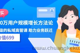 （3479期）见实·8000万用户规模增长方法论 企业级私域高管课 助力业务跃迁