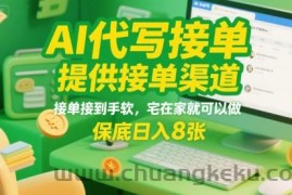 AI代写接单，提供接单渠道，接单接到手软，宅在家就可以做，保底日入8张【揭秘】