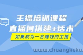 （3621期）主播培训课程：直播间搭建+话术，如何快速成为一名赚钱的主播